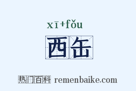 西缶是什么意思的图片